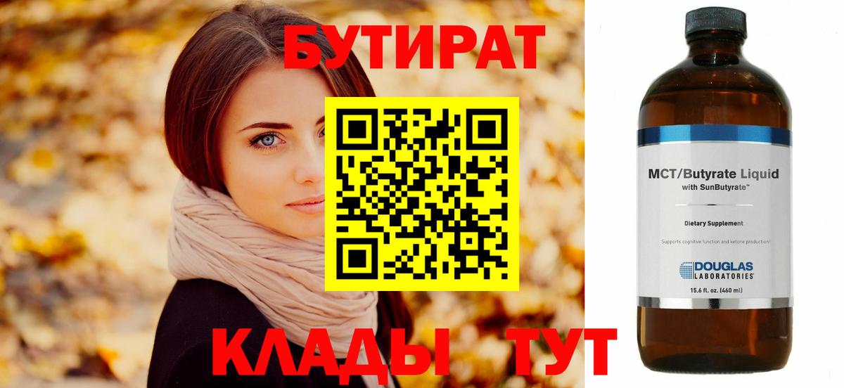 БУТИРАТ BDO Усть-Джегута